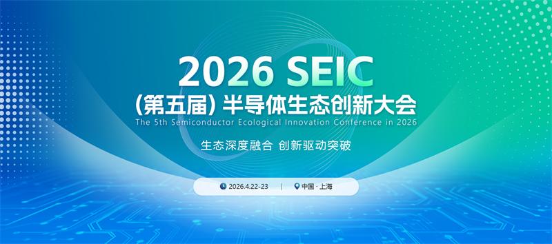 2026（第五届）半导体生态创新大会将于4月22日-23日在沪举办