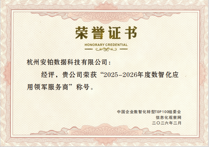 喜报 | 安铂数据荣膺 “2025-2026 年度数智化应用领军服务商”