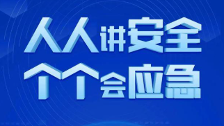 工信部印发《安全应急装备标准体系建设指南（2026版）》