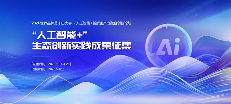 “人工智能+”生态创新实践成果征集活动全面启动