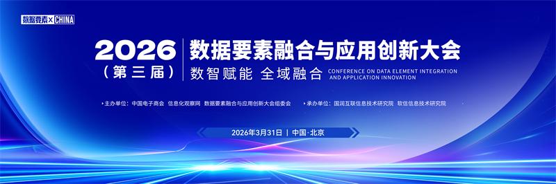 工业AI数据联盟亮相2026（第三届）数据要素融合与应用创新大会