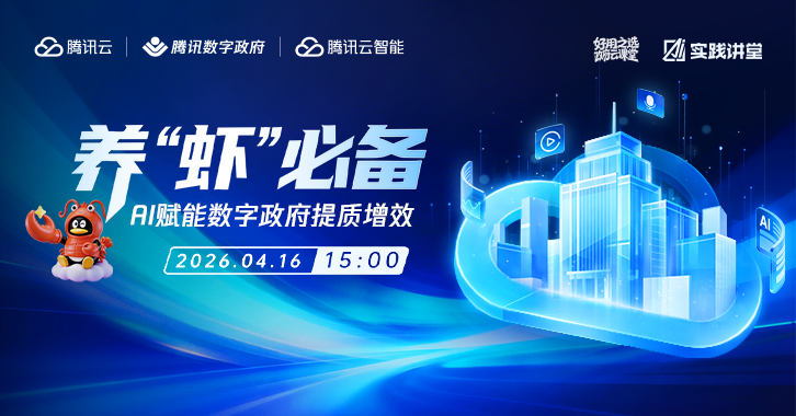 数字政府"养虾"指南：AI智能体实战应用