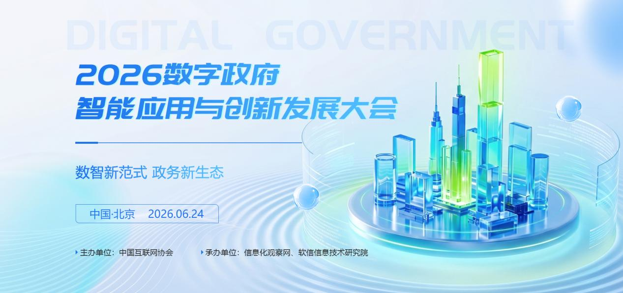 数智新范式 政务新生态 2026数字政府智能应用与创新发展大会将于6月24日在京举办