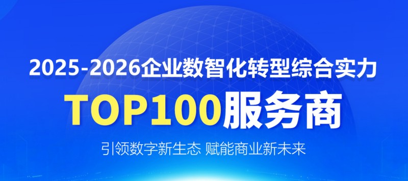 全国百强 | 益普科技荣膺“2025-2026中国企业数智化转型综合实力TOP100服务商”