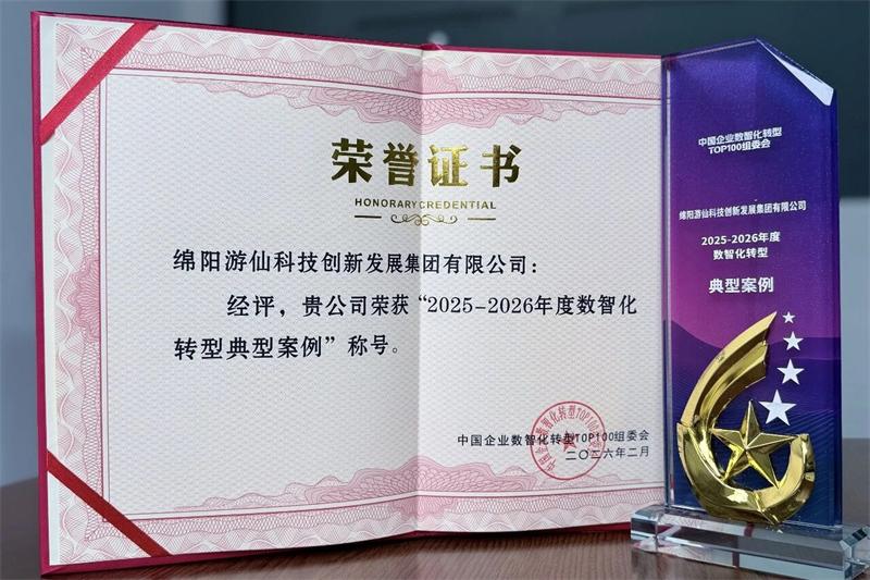 喜报!绵阳游仙科技创新发展集团有限公司荣获“2025-2026年度数智化转型典型案例”称号