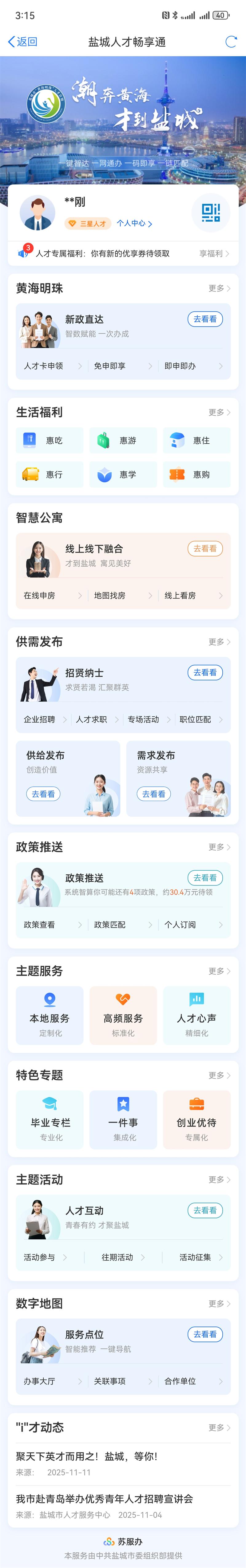 盐城市“人才畅享通”智慧管理平台建设案例