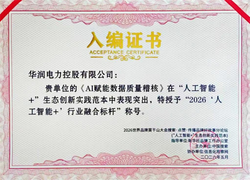 华润电力成功入选2026“人工智能+”行业融合标杆