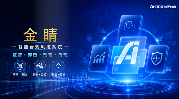航天信息出席第二十届中国CFO大会,重磅推出“金睛”智能合规风控系统