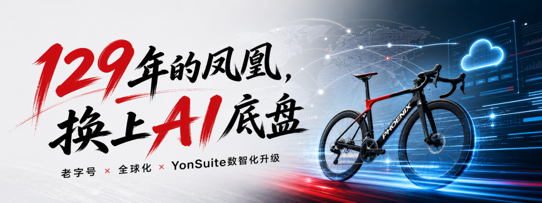 百年凤凰斩获“AI+制造”国家级标杆荣誉!YonSuite赋能老字号焕发新生