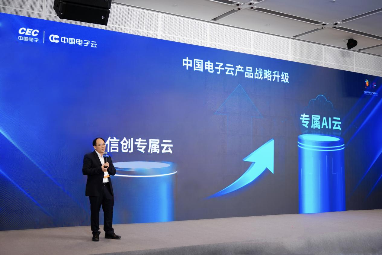 中国电子云发布“专属AI云”产品战略,筑牢关键行业AI新底座