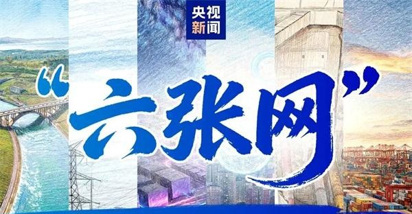 纳入国家顶层部署的“六张网”是什么？一图梳理→