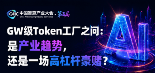聚焦GW级Token工厂，解码下一代算力底座|6月30日，深圳