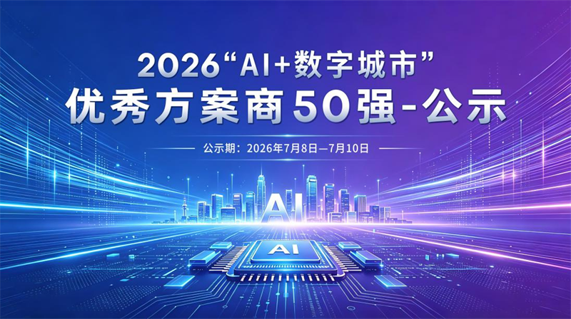 2026“AI+数字城市”优秀方案商50强入选名单公示