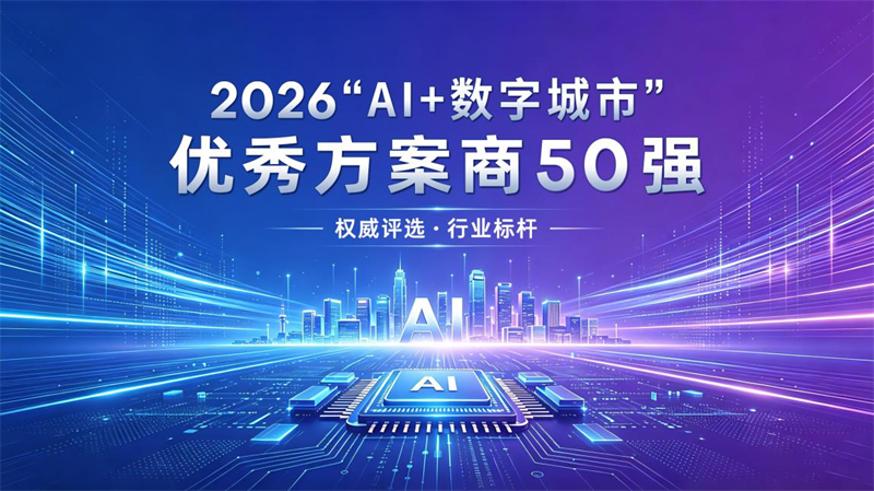 权威发布|2026“AI + 数字城市”优秀方案商50强榜单出炉