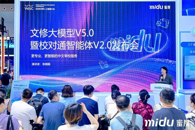 WAIC2026现场|文修大模型V5.0与校对通智能体2.0发布 探索智能审校全流程交付新范式