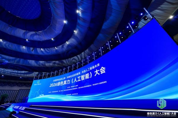 2026绿色算力(人工智能)大会在呼和浩特成功举办