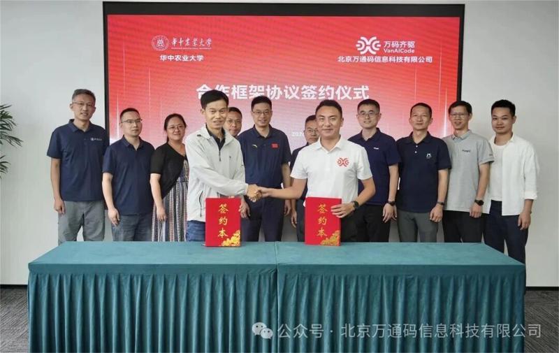 驭智共赢 ——万通码科技与华中农业大学签署战略合作协议,共筑AI产业生态新基座