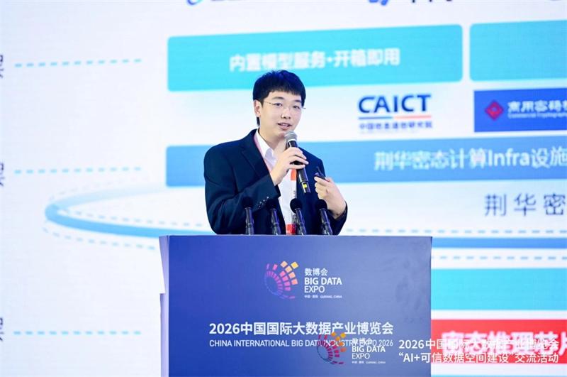 聚焦2026数博会|AI时代，数据如何不“裸奔”？荆华密算：让AI“看不见”数据，也能完成计算