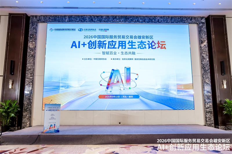 2026中国国际服务贸易交易会雄安新区AI+创新应用生态论坛成功举办