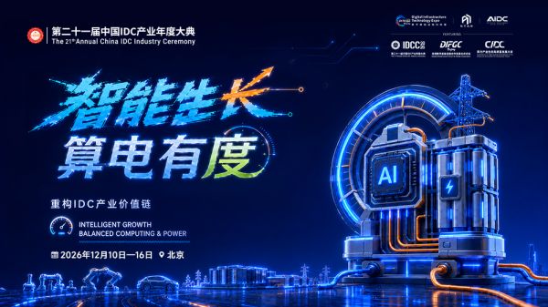 七天联动!3大主论坛、20+主题论坛、30+专场论坛,IDCC2026即将在北京重磅启幕