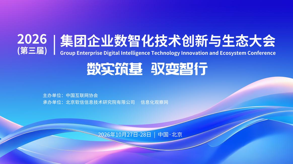 数实筑基 驭变智行|2026集团企业数智化技术创新与生态大会将于10月27-28日在京举办