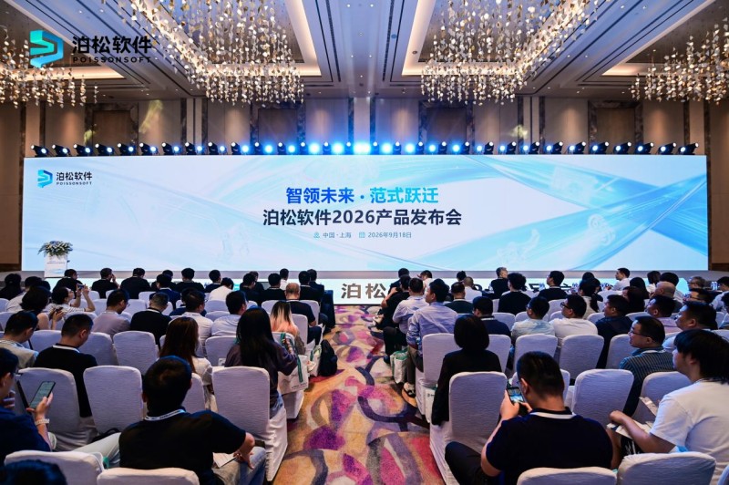 泊松软件发布新一代工业软件矩阵，AI驱动智能硬件研发新范式