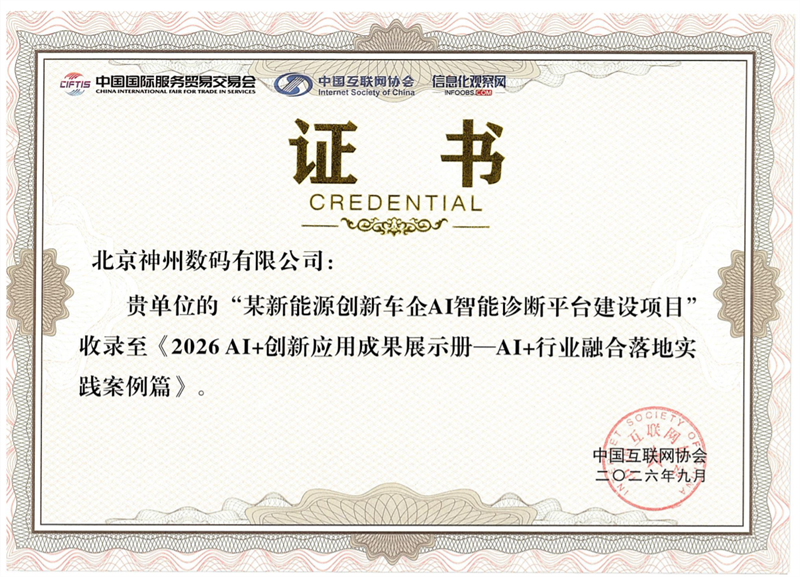 神州问学"AI 智能诊断平台"入选服贸会《2026 AI+ 创新应用成果展示册》7×24 小时守护新能源车企安全运营