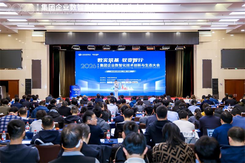 2026(第三届)集团企业数智化技术创新与生态大会在京成功召开