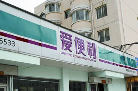 爱便利获2亿元融资 携王府井开拓社区零售