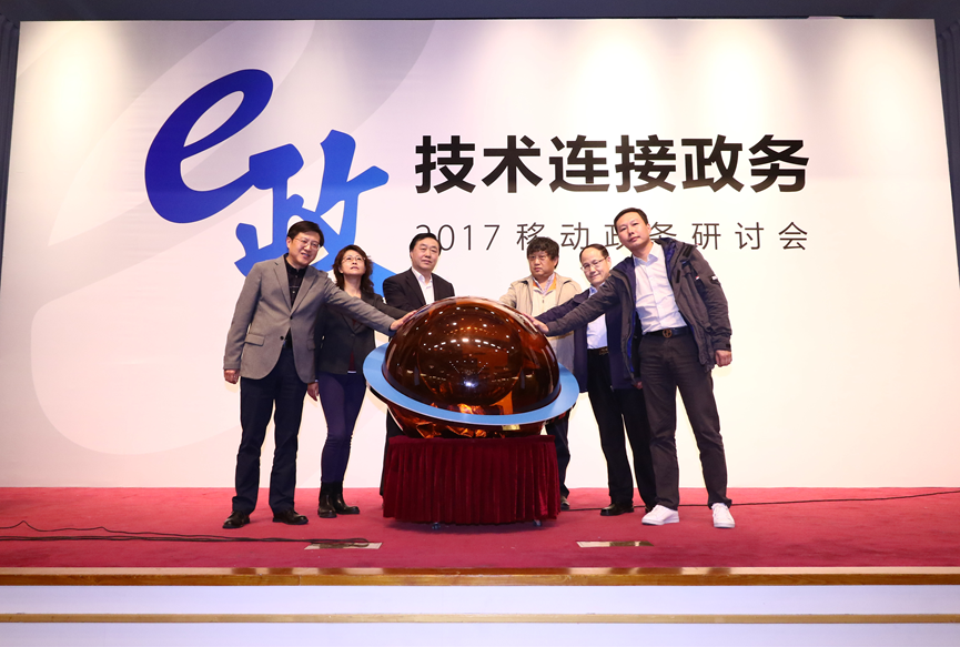 技术连接政务,一点资讯“e·政”移动政务研讨会召开