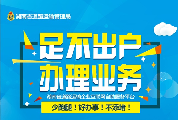 省道路运输管理局“互联网+政务服务”便民利民