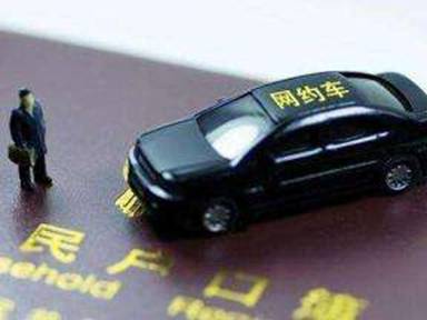 新政过渡期即将结束，易到、滴滴“非京”司机“一切回到从前”