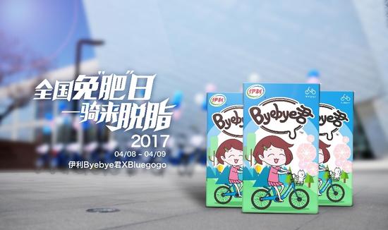 乳制品巨头伊利与互联网新秀小蓝单车的跨界邂逅