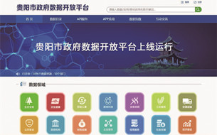 贵阳市政府数据开放平台免费开放数据 仍需“上下求索”