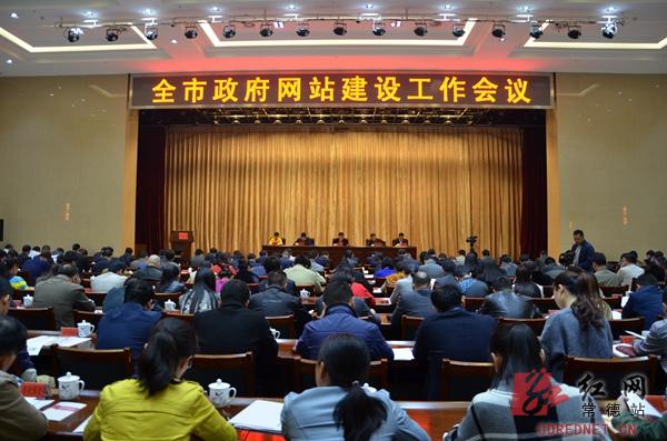 常德市政府网站建设工作会议召开