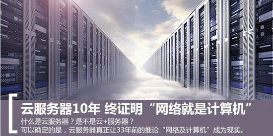 云服务器无处不在：网络就是计算机
