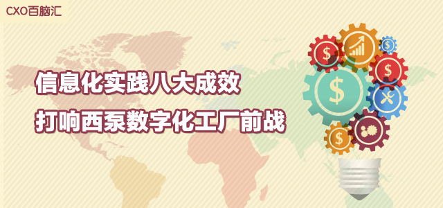 【CXO百脑汇】信息化实践八大成效，打响西泵数字化工厂前战