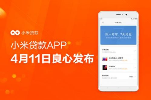 小米金融发力贷款业务 推全平台小米贷款APP