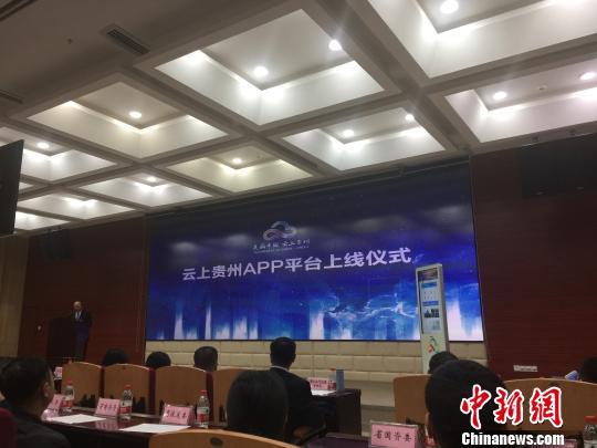 全国首个省级政务民生服务综合平台“云上贵州”APP上线