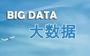 交通部:抓住黄金期充分用好大数据服务行业发展