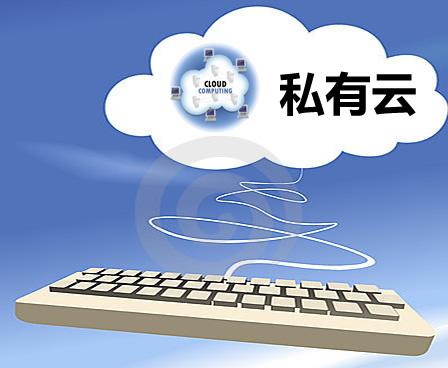 信通院：2020年我国私有云市场规模将达到762.4亿元