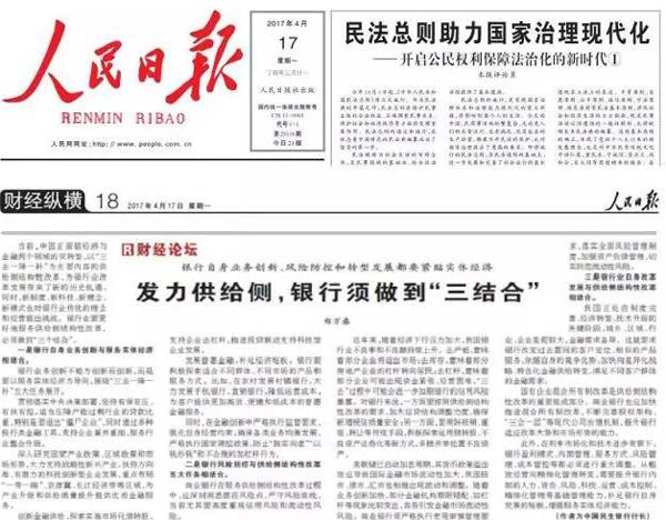 党委书记、行长郑万春在《人民日报》发表署名文章：发力供给侧，银行须做到“三结合”