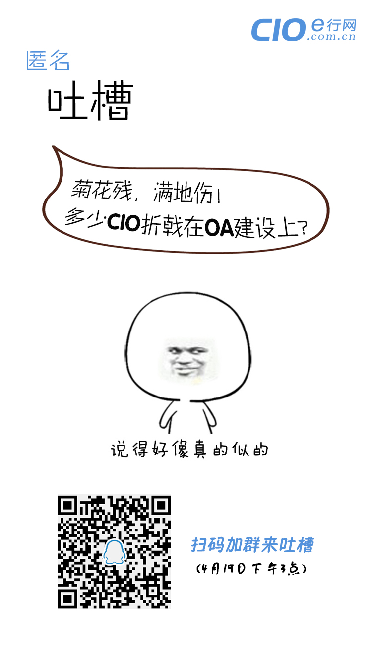 【本周三下午三点·匿名吐槽】菊花残，满地伤!多少CIO折戟在OA建设上?