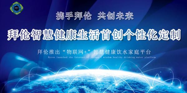 智慧家庭到智慧城市，拜伦寰球科技从蓝图走向现实