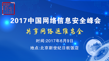 2017中国网络信息安全峰会将在北京召开