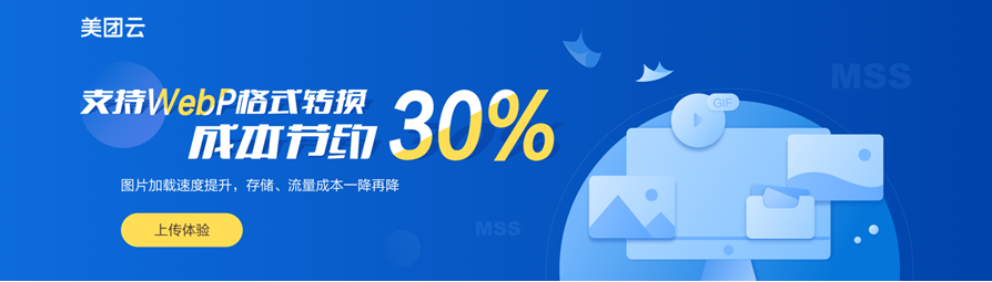 美团云对象存储支持webp格式转换一键转码