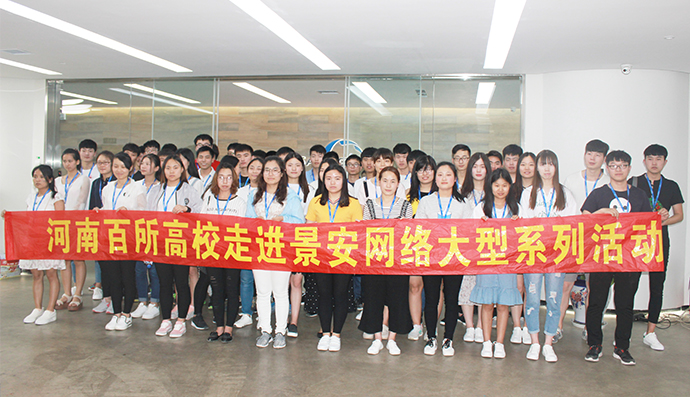 【创青春·景安行】“河南百所高校走进景安网络”之河南牧业经济学院