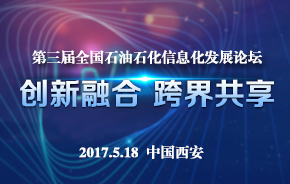 九思OA董事长王海波受邀全国石油石化信息化发展论坛