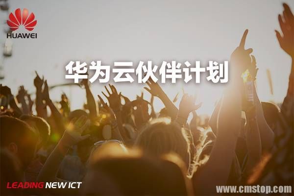 重磅|华为推出云伙伴计划 专项投入2亿激励