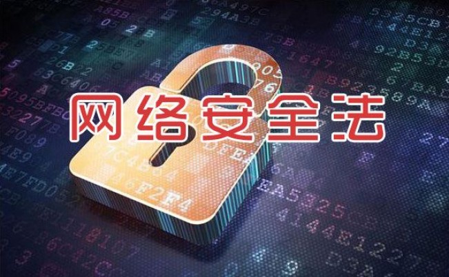 6月1日起正式施行的网络安全法，直接关系到你的隐私问题!